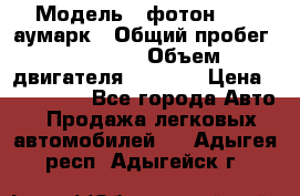  › Модель ­ фотон 3702 аумарк › Общий пробег ­ 70 000 › Объем двигателя ­ 2 800 › Цена ­ 400 000 - Все города Авто » Продажа легковых автомобилей   . Адыгея респ.,Адыгейск г.